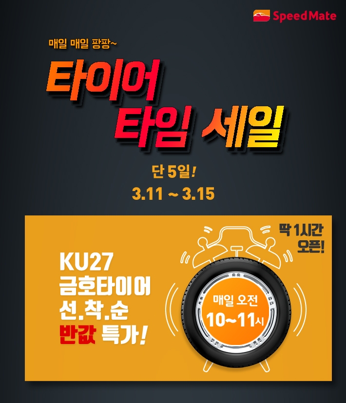 스피드메이트, 론칭 20주년…금호타이어 반값 할인