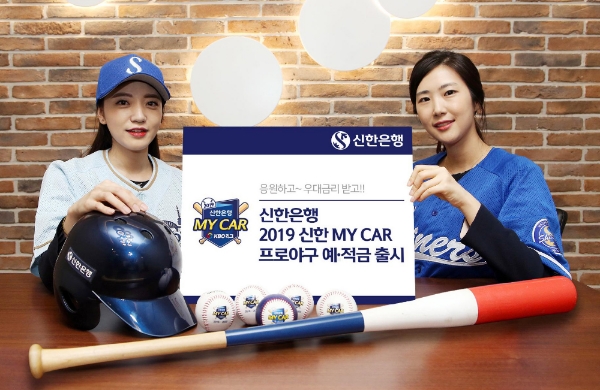 신한은행, ‘2019 신한 MY CAR 프로야구 예적금’ 출시 및 이벤트 시행