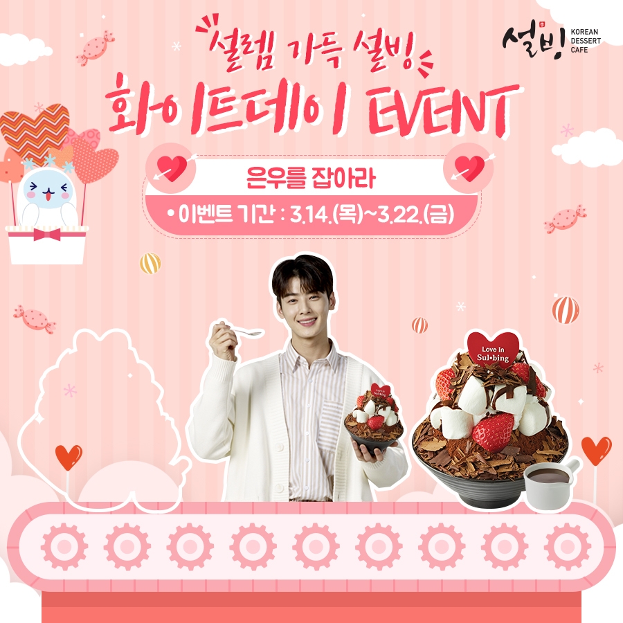 설빙, 화이트데이 이벤트 실시