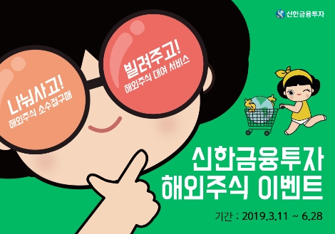 신한금융투자가 실시하는 해외주식 이벤트 안내 이미지. 사진=신한금융투자