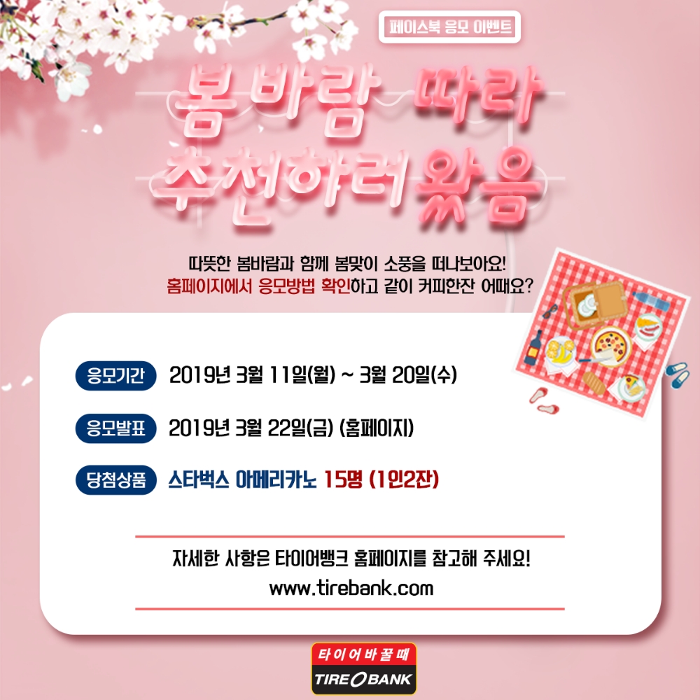 타이어뱅크, 봄 소풍지 추천 이벤트 진행
