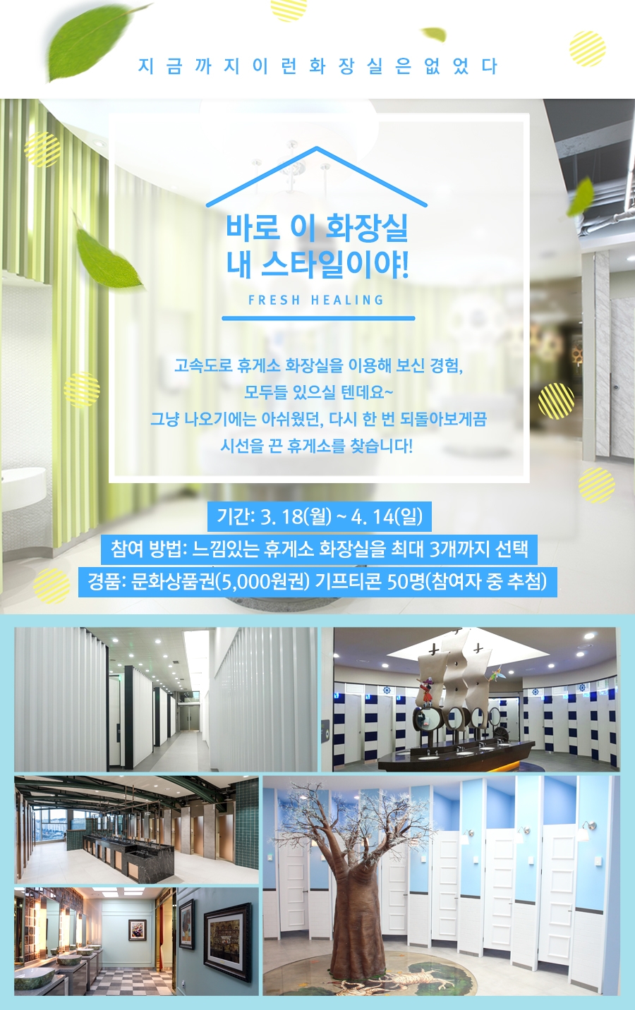 느낌있는화장실 선정 포스터.(사진=한국도로공사)