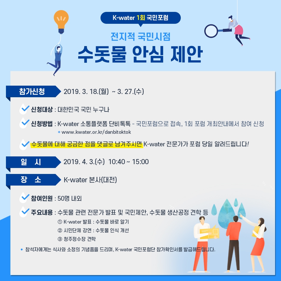 한국수자원공사, ‘수돗물 안심 제안’ 국민포럼 참가자 모집