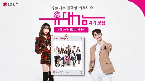 유플러스 대학생 서포터즈 '유대감' 안내 이미지. 사진=LG유플러스