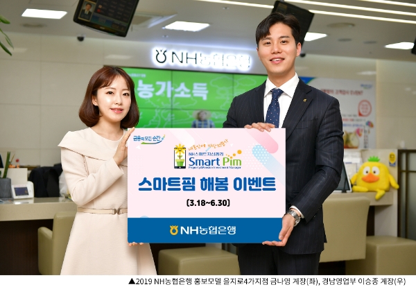 NH농협은행, 스마트핌 해봄 이벤트 실시