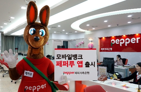 페퍼저축은행의 모바일 앱 '페퍼루' 안내 이미지. 사진=페퍼저축은행