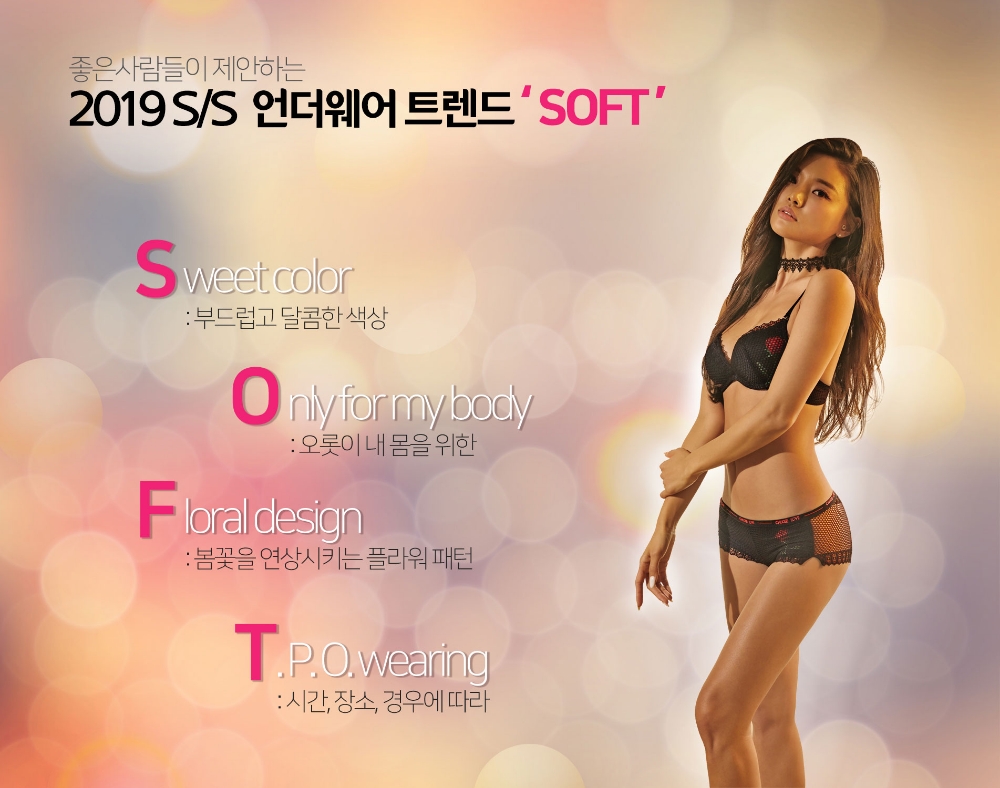 좋은사람들, S/S시즌 언더웨어 트렌드 키워드로 ‘S.O.F.T’ 제안