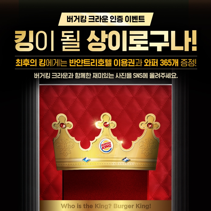 버거킹 ‘킹’만이 가능한 ‘버거킹 크라운 캠페인’ 전개