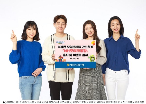 NH농협은행, NH모여라통장 출시 및 이벤트 실시