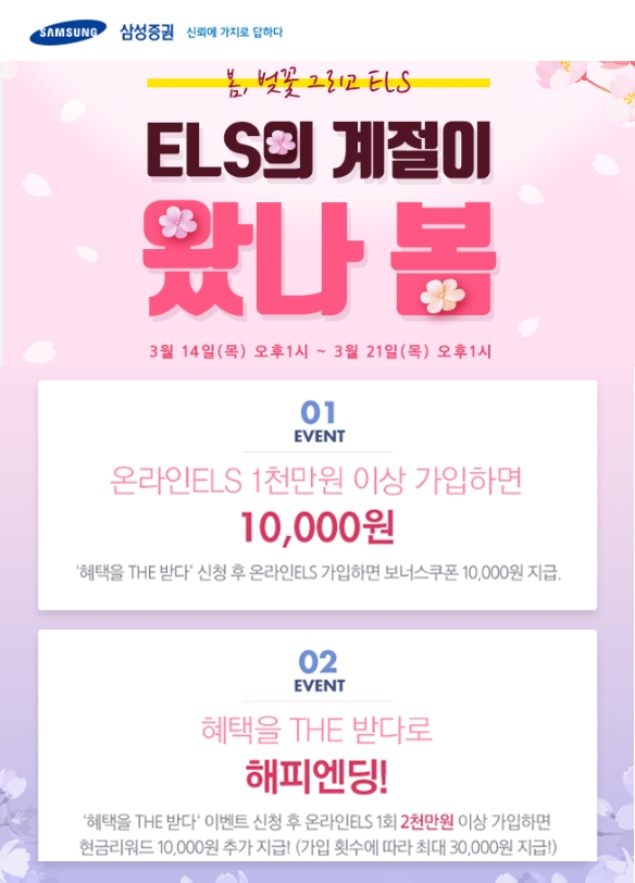 삼성증권, 온라인 ELS '봄' 이벤트 개최