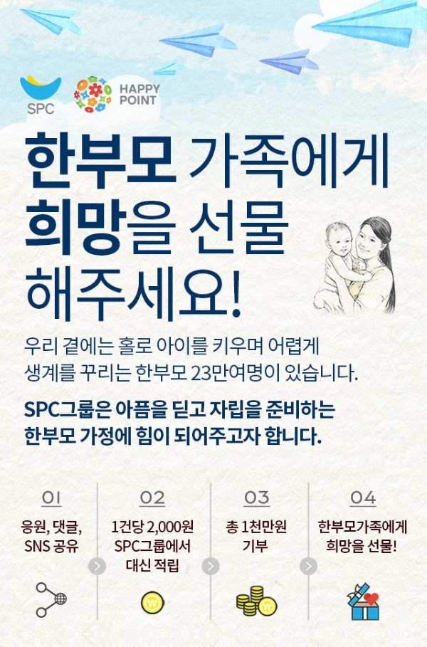 SPC그룹, 고객과 함께하는 ‘해피쉐어 캠페인’ 진행