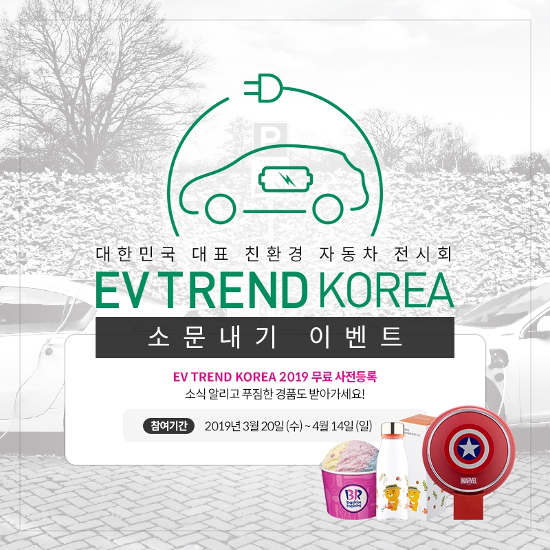 친환경차 전시회 ‘EV TREND KOREA 2019’ 사전등록 개시…무료입장 가능