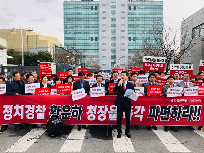 3월 21일 오후 대전지방경창철 앞에서 열린 황운하 청장 규탄대회.(사진제공=자유한국당 울산시당)