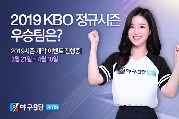 야구9단, 2019 한국프로야구 정규시즌 최종 우승팀 ‘두산 베어스’ 예측