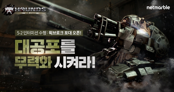 넷마블, 온라인 RPS게임 ‘하운즈:리로드’ 신규 파츠 및 미션 업데이트
