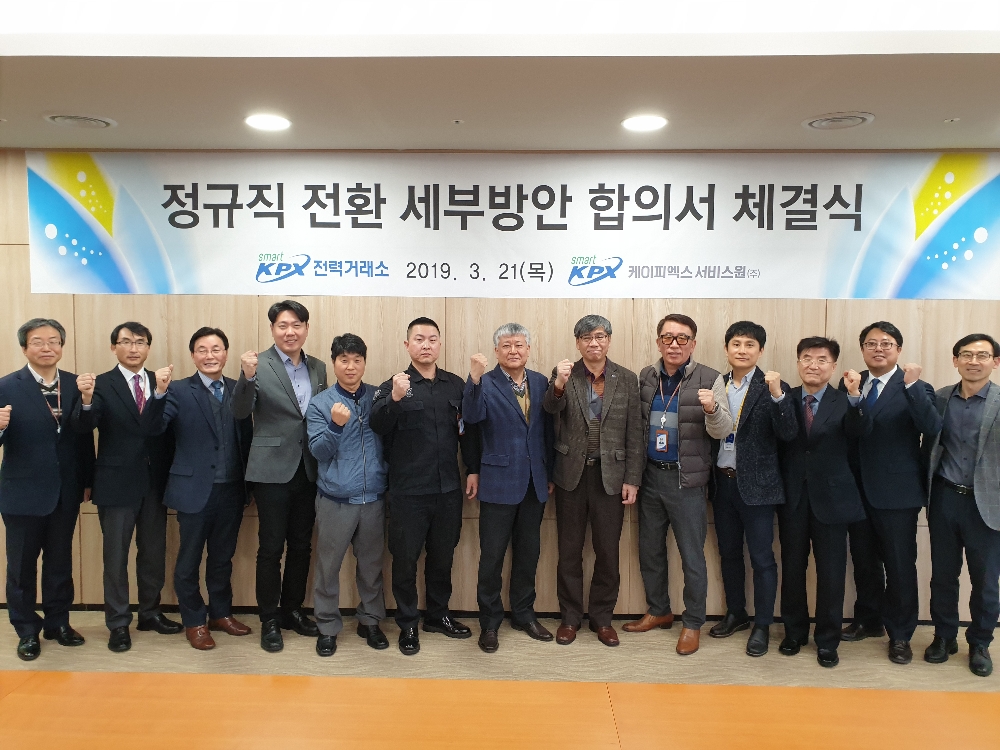 전력거래소(이사장 조영탁)는 지난 21일 본사 회의실에서“정규직 전환 세부방안 합의서 체결식”을 열고 용역근로자(특수경비·시설관리·미화) 83명의 세부법안을 합의했다고 밝혔다.(사진=전력거래소)