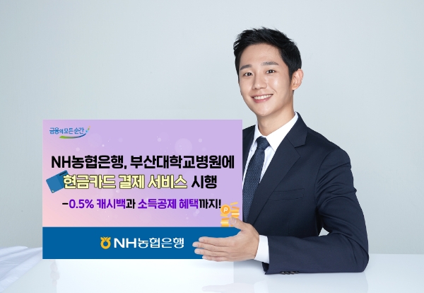 NH농협은행, 부산대학교병원에 현금카드결제서비스 시행