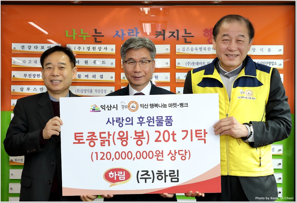 ㈜하림 박길연(중앙) 대표이사가 지난 28일 익산시 행복나눔마켓·뱅크를 찾아 사랑의 후원 물품으로 토종닭 20톤(1억2,000만원 상당)을 전달했다.(사진=하림)