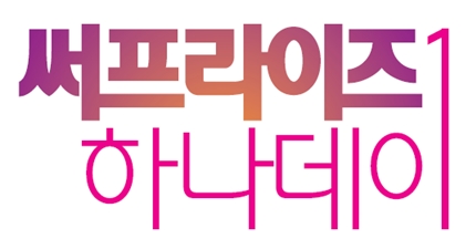 하나카드, ‘써프라이즈 하나데이’ 이벤트 런칭