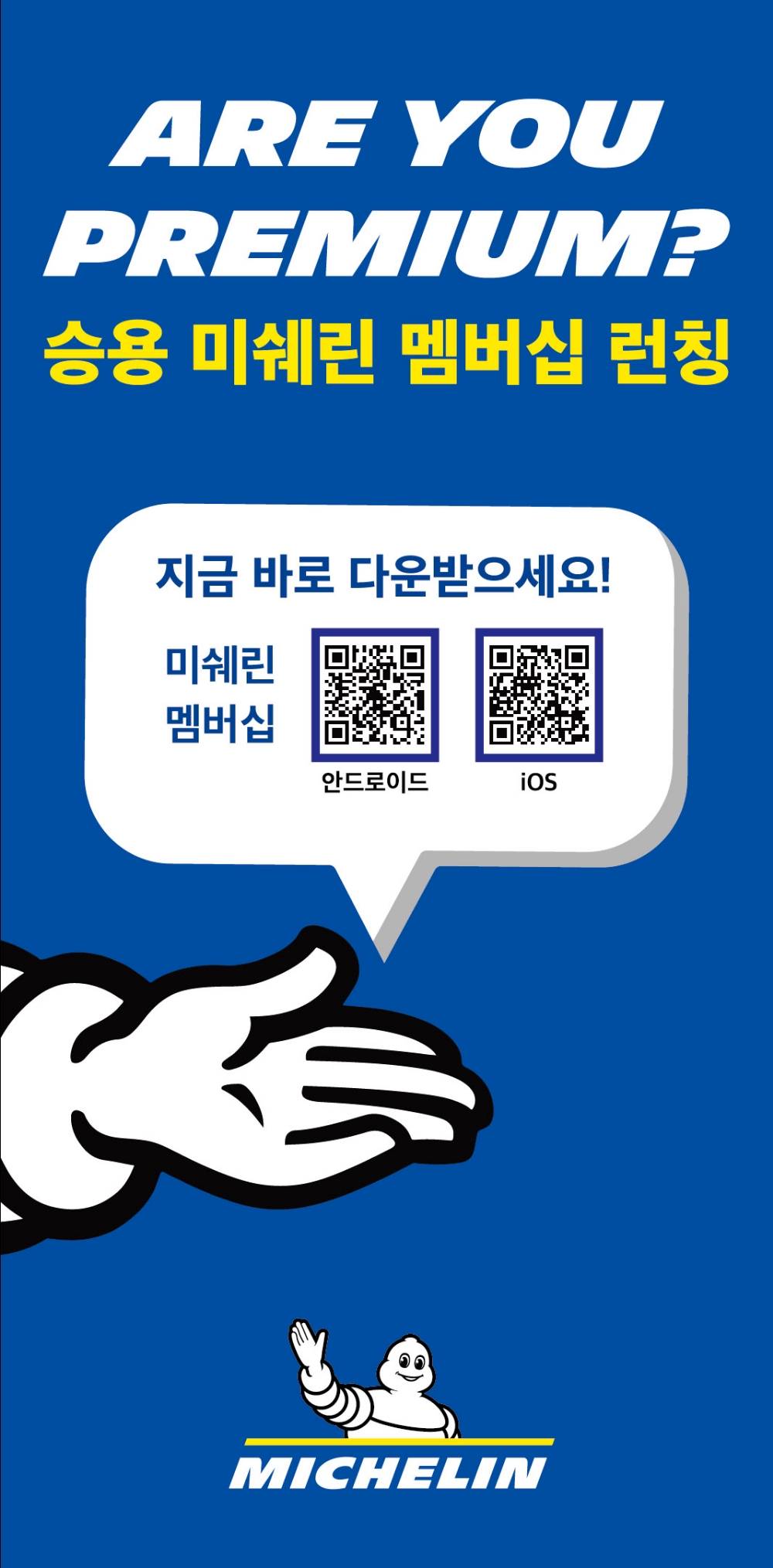 미쉐린코리아, ‘미쉐린 멤버십’ 모바일 앱 출시