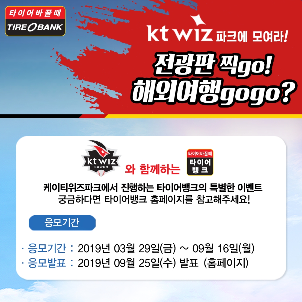 타이어뱅크, ‘ktwiz 파크에 모여라!’ 홈경기 이벤트 진행