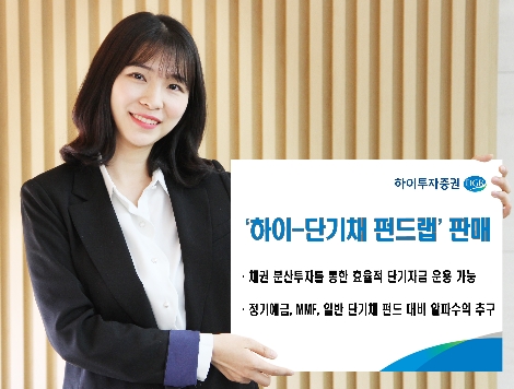 하이투자증권의 단기채 펀드랩 판매 안내 이미지. 사진=하이투자증권