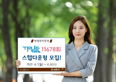 한국투자증권이 모집하는 ELS 안내 이미지. 사진=한국투자증권