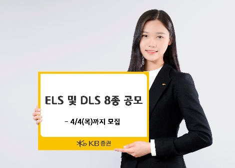KB증권이 모집하는 ELS 및 DLS 안내 이미지. 사진=KB증권
