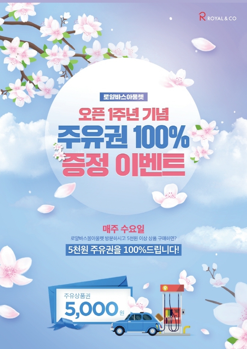 로얄 바스 아울렛, ‘화성으로 오면, 주유비 쏜다!’ 이벤트 진행