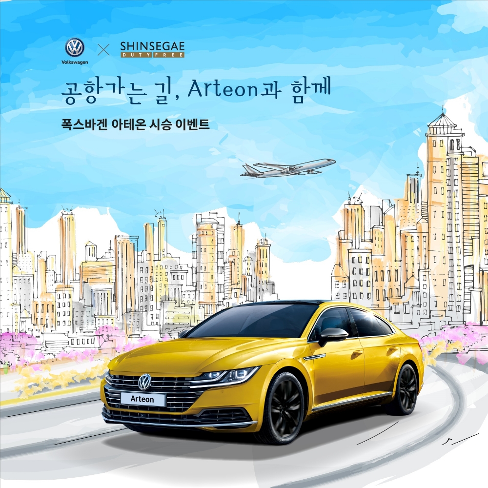 폭스바겐, ‘아테온X신세계 면세점’ 시승 이벤트 실시