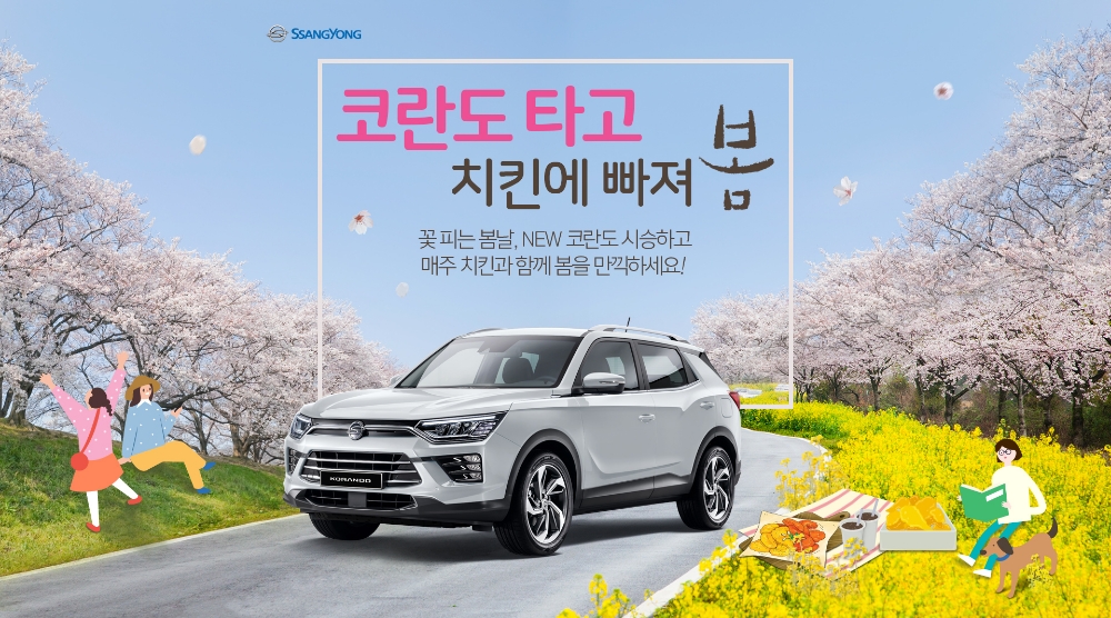 쌍용차, “코란도 타고 치킨에 빠져 봄” 시승 이벤트 실시