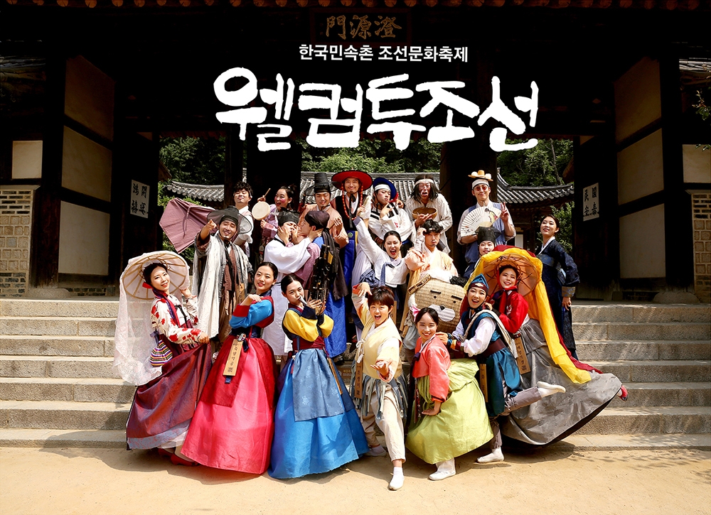 (사진=한국민속촌)