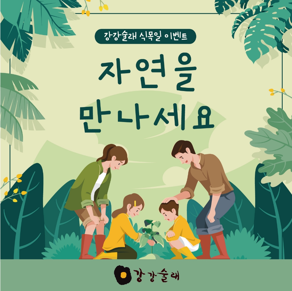(주)전한 강강술래, 필(必)환경시대 맞아 식목일 의미 되새긴다