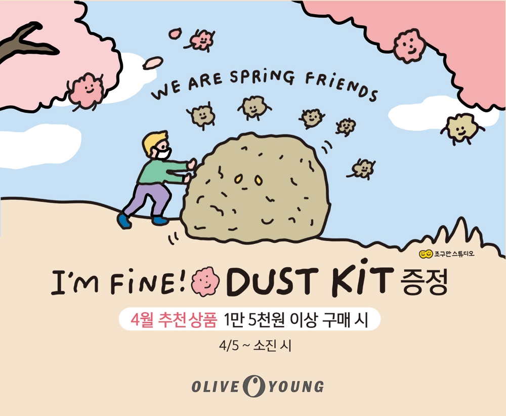 “구미(求ME) 소비족 잡아라”…올리브영, 5일부터 ‘아임 파인 더스트 키트’ 선착순 증정