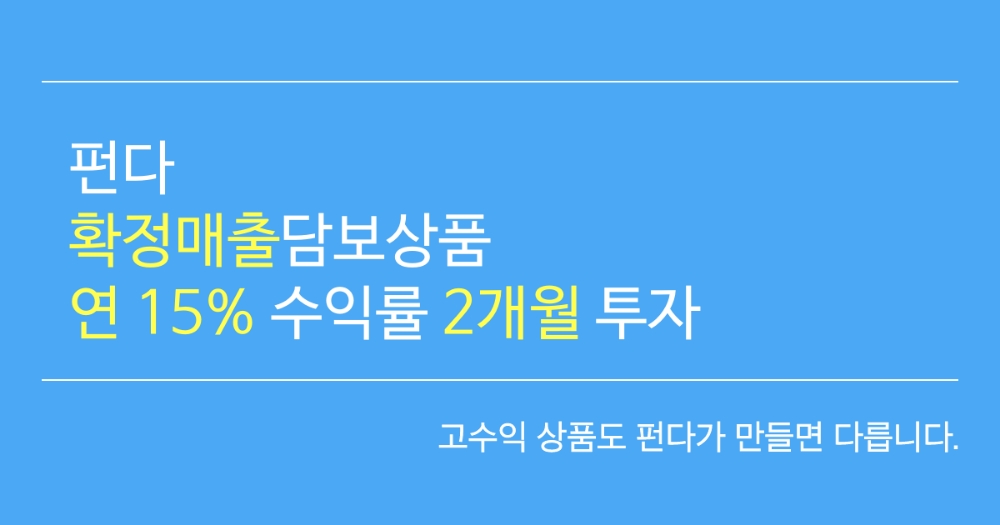 펀다 ‘확정매출담보상품’ 출시