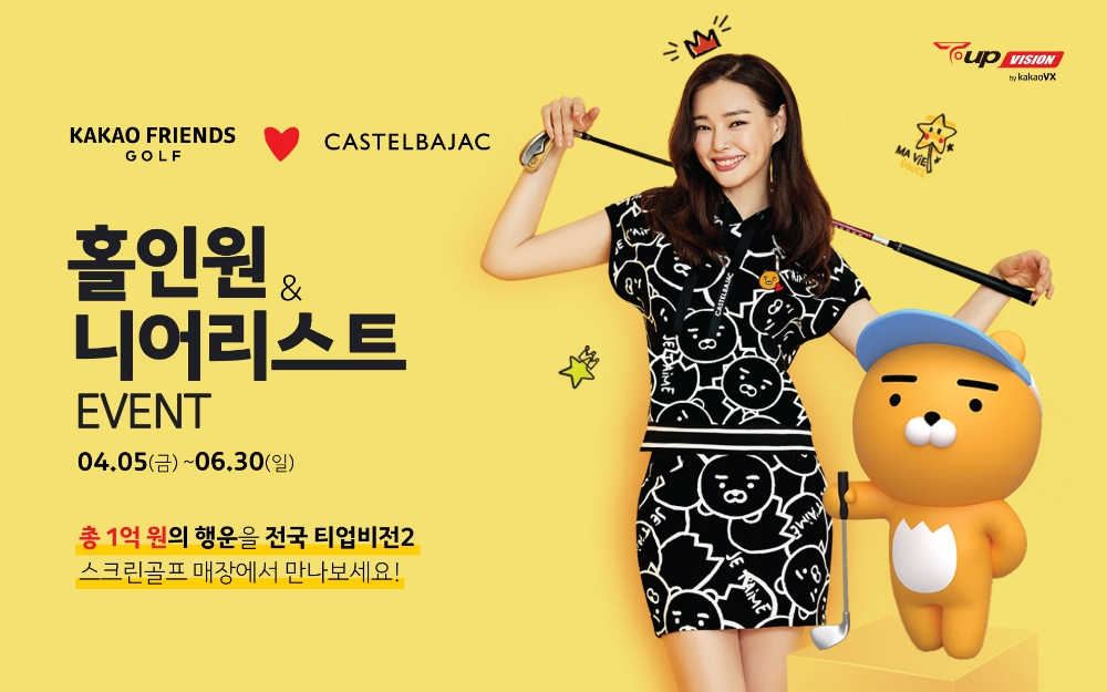 카카오 VX, ‘카카오프렌즈 골프’ X ‘까스텔바쟉’ 론칭 기념 스크린골프 이벤트 진행