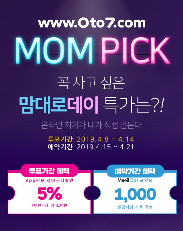 제로투세븐, ‘맘대로데이 맘픽(MOM PICK)’ 투표 진행