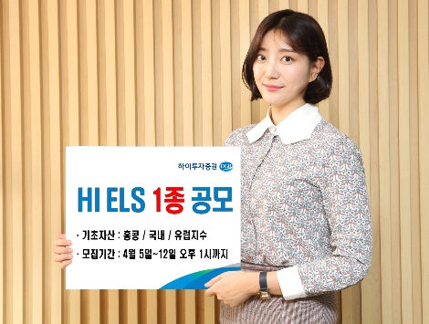 하이투자증권이 실시하는 ELS 1종 안내 이미지. 사진=하이투자증권