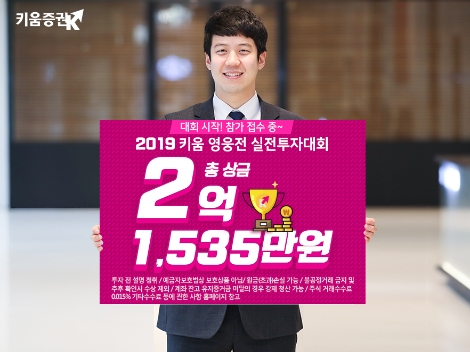 키움증권이 실시하는 키움 영웅전 실전투자대회 안내 이미지. 사진=키움증권