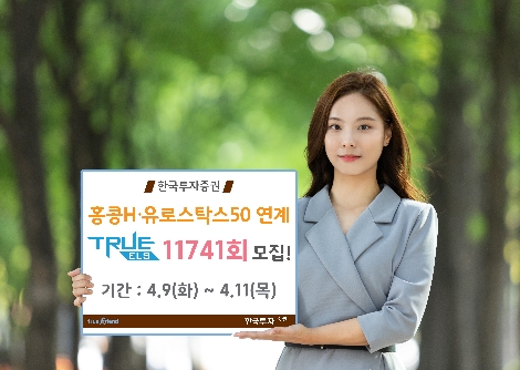 한국투자증권이 모집하는 ELS 안내 이미지. 사진=한국투자증권