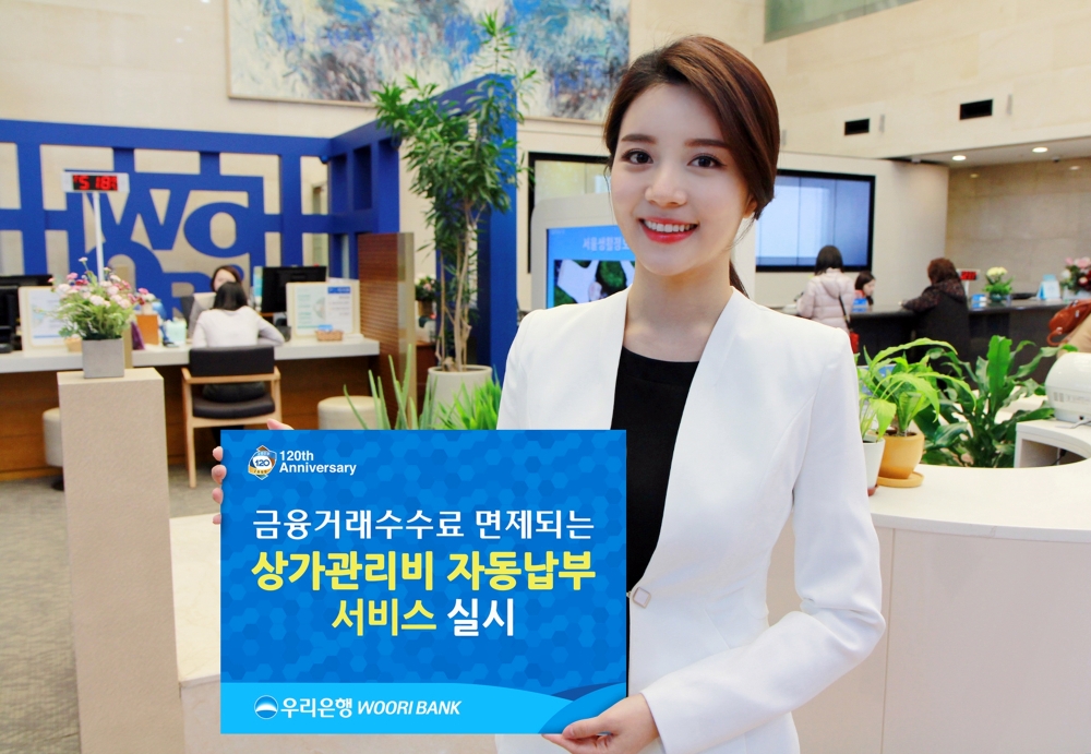 우리은행, 금융거래수수료 면제되는 ‘상가관리비 자동납부 서비스’ 실시