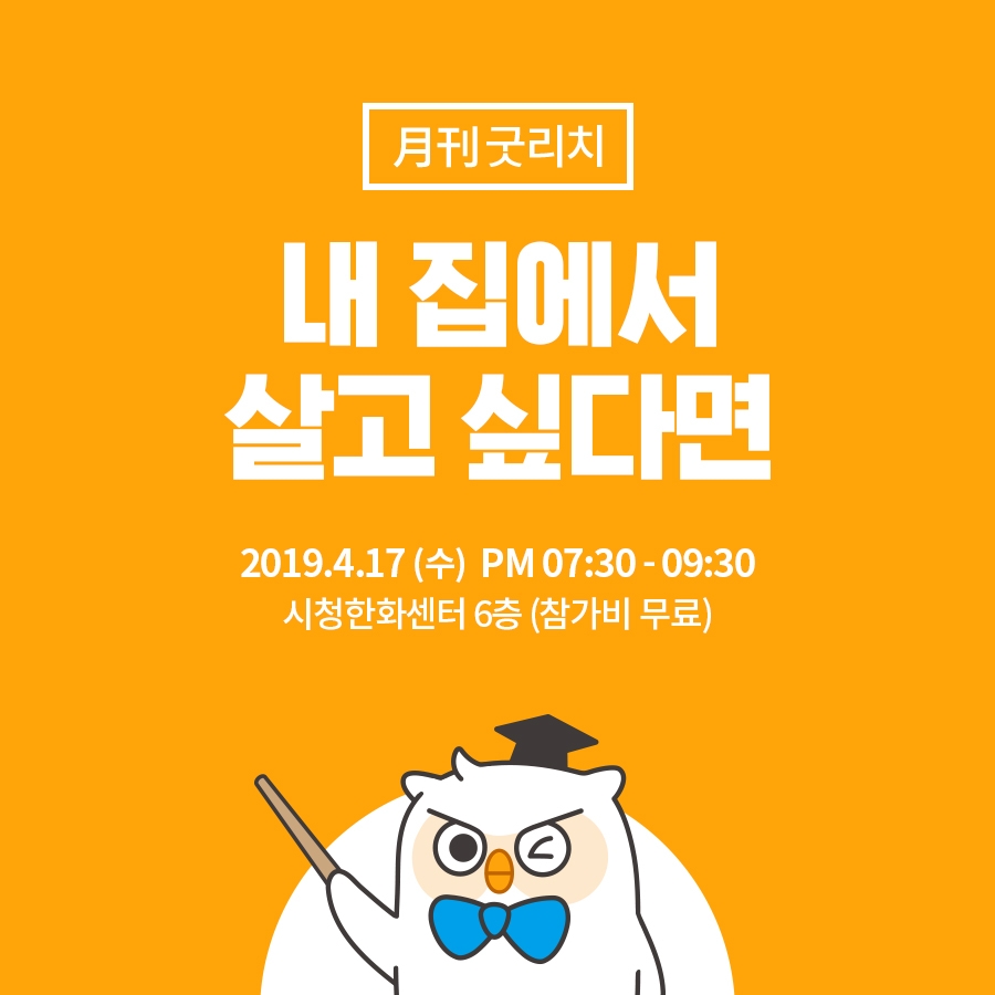 재테크 세미나 월간굿리치, 4월 ‘내 집에서 살고 싶다면’ 개최