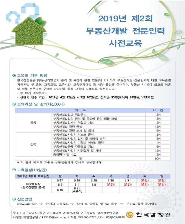 2019년 제2회 부동산개발 전문인력 사전교육 공고문.(사진=한국감정원)