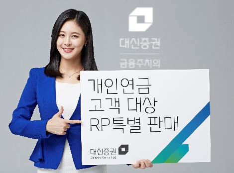 대신증권의 개인연금 고객 대상 RP특판 안내 이미지. 사진=대신증권
