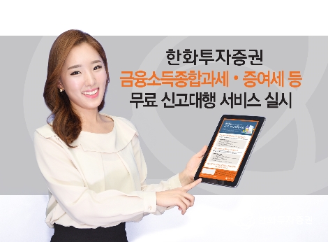 한화투자증권이 실시하는 무료 신고대행 서비스 안내 이미지. 사진=한화투자증권