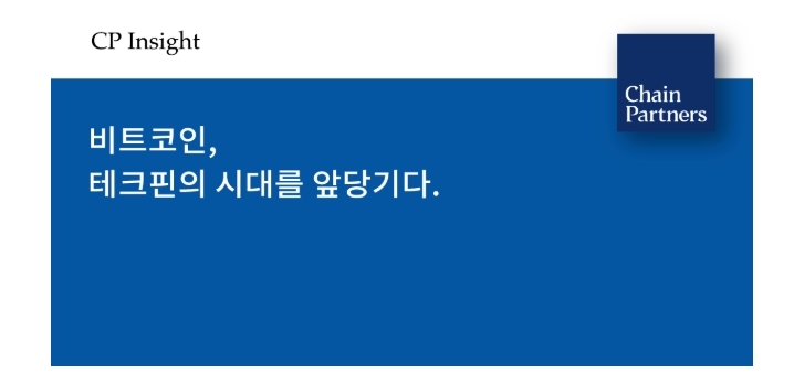 체인파트너스 리서치, “비트코인 등 디지털자산 활용한 ‘테크핀’ 기업이 금융혁신 주도할 것”
