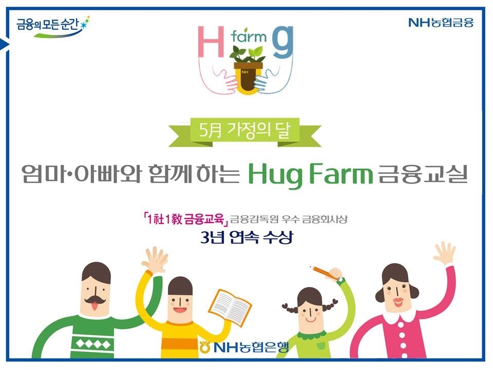 NH농협은행, 가정의 달 맞아 Hug Farm 금융교육 실시