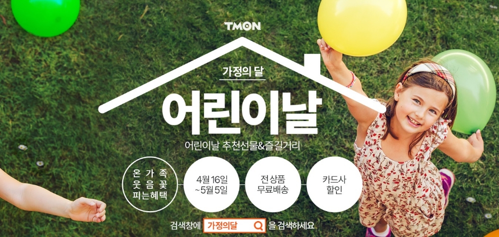 티몬, 가정의달 맞이 ‘어린이날&어버이날 기획전’ 진행