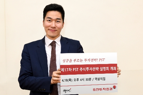 유진투자증권의 주식투자전략 설명회 안내 이미지. 사진=유진투자증권