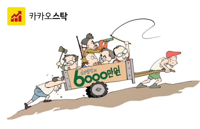 카카오스탁, ‘허영만의 6천만원’ 단독 연재